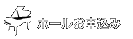 ホールお申込み