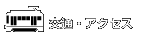 交通・アクセス